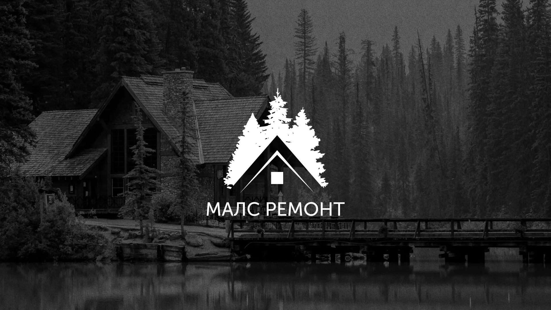 Разработка логотипа для компании «МАЛС РЕМОНТ» в Райчихинске